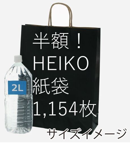 値下げしました！【シモジマHP 66%OFFの1枚13円】HEIKO 大量紙袋 25チャームバッグ 25CB 2才 未晒 黒C 1150 枚 小分け可 #003201411