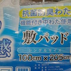 ★ 新品❗敷きパッド  ひんやり接触冷感  シングルサイズ  ［100X205cm ］北九州店舗店頭販売のみの画像