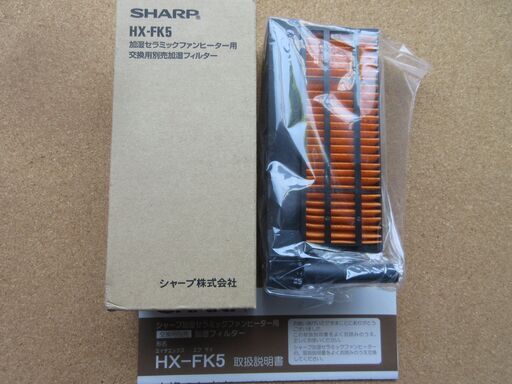 シャープ加湿セラミックファンヒーター用加湿フィルター未使用品