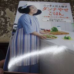 ニッチェ江上敬子 ダンナやせごはん かさ増し! レンチン! 缶タ...