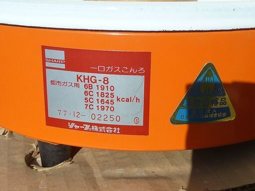 昭和レトロ SHARP 一口ガスコンロ 都市ガス用 KHG-8 (Desafio