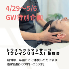【4/29〜5/6 GW特別企画】ドライヘッドマッサージ5…