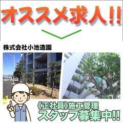 株式会社小池造園 施工管理スタッフ募集中