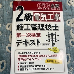 ２級電気工事施工管理技士第一次検定テキスト
