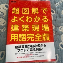 超図解でよくわかる建築現場用語完全版