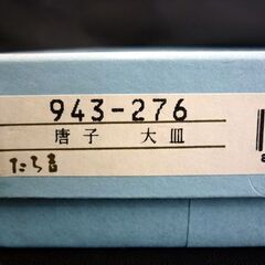 ☆たち吉 大皿 唐子 直径27.2cm 絵皿 TACHIKICHI 外箱付き 金彩 食器 札幌 北20条店の画像