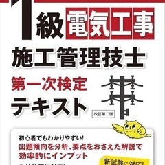 １級電気工事施工管理技士第一次検定テキスト