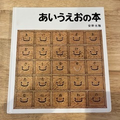 安野光雅　あいうえおの本