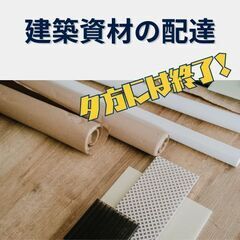 未経験歓迎/夕方には終了/1日3〜6件配達