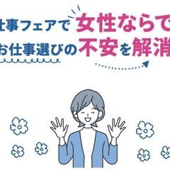 【近江八幡で初開催！】女性のためのお仕事フェア 2025/5/20 - 近江八幡市