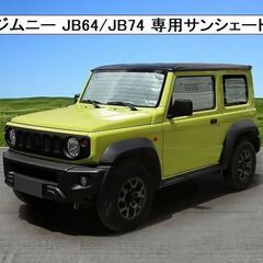 ジムニー JB64/JB74 専用サンシェード シルバー 車中泊 キャンプの画像