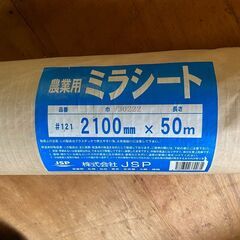 農業用　ミラシート　#121　(巾)210cm×(長さ)50m 