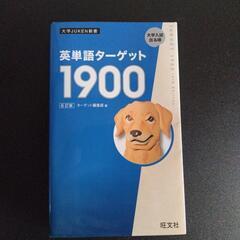 英単語ターゲット1900
