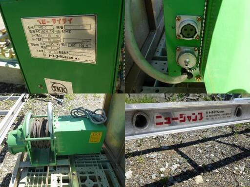 　トーヨーコーケン　ベビーマイティー　MD-7　荷揚げ機  電動昇降リフト　張力160ｋ