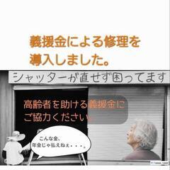 シャッター修理・メンテナンス　茨城、千葉、埼玉、栃木、東京 − 茨城県