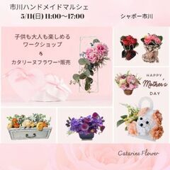 5/11(日)母の日市川ハンドメイドマルシェ🎶子供も大人も楽しめ...