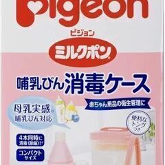 ピジョン ミルクポン 哺乳びん 消毒ケース トング付　一部未使用...