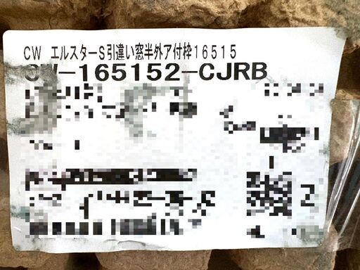 【S03】小樽市引き渡し限定 未使用品 格安 LIXIL リクシル エルスターS引違い窓半外ア付枠  長期保管品 傷みあり