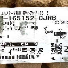 【S03】小樽市引き渡し限定 未使用品 格安 LIXIL リクシル エルスターS引違い窓半外ア付枠  長期保管品 傷みありの画像