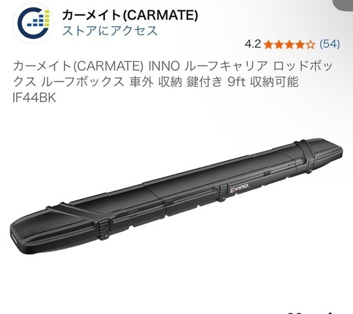 カーメイト INNO)ルーフキャリア ロッドボックス IF44BK