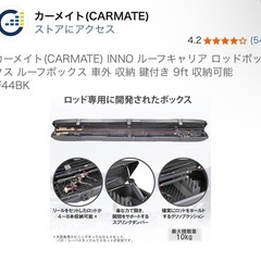 カーメイト INNO)ルーフキャリア ロッドボックス IF44BKの画像