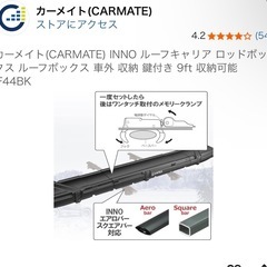 カーメイト INNO)ルーフキャリア ロッドボックス IF44BKの画像