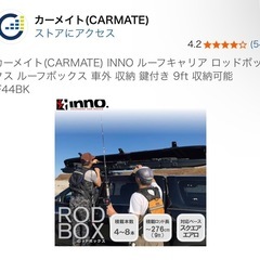 カーメイト INNO)ルーフキャリア ロッドボックス IF44BKの画像
