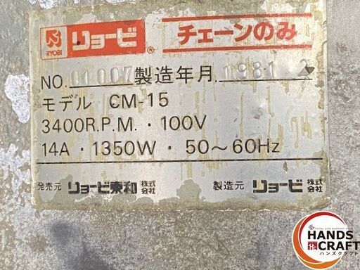 引き取り限定】【中古品】RYOBI リョービ CM-15 チェーンのみ 単