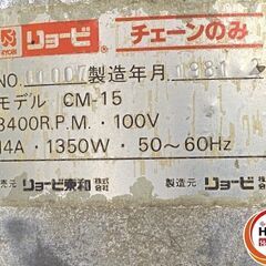 引き取り限定】【中古品】RYOBI リョービ CM-15 チェーンのみ 単