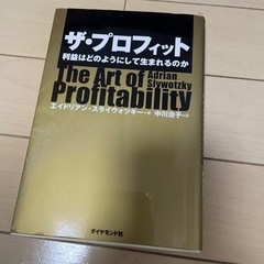 ビジネス本　ザ　プロフィット