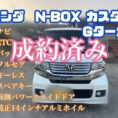 ⭕️人気車種⭕️ホンダ　N-BOX カスタムGターボ⭕️