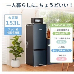 comfee RCB156DS1JP(E)冷蔵庫153Lの画像