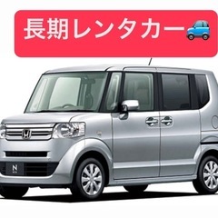 軽自動車 コンパクトカー長期レンタカー専門店！