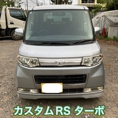 タント カスタム 車検令和9年4月迄 カスタムRSターボ パワー...