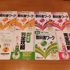 中学　問題集、教科書ワーク、