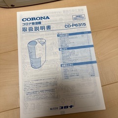 コロナ除湿機の画像