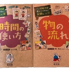 学校では教えてくれない大切なこと 2冊セット　時間の使い方&物の...