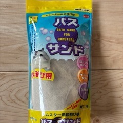 ハムスター用砂遊び用サンド
