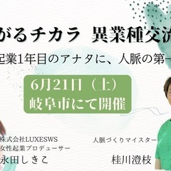 つながるチカラ 異業種交流会 〜起業1年目のアナタに、人脈の第一歩を〜