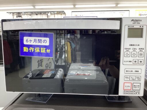6ヵ月保証】電子レンジAbitelaxARF-206500W (トレファク守谷店