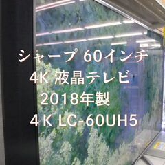 4K対応 VOD対応 60インチ液晶テレビ シャープ　4K LC...