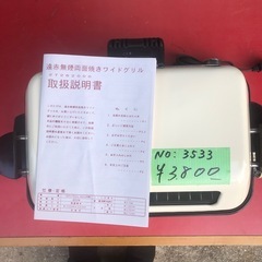 No:3533 値下げ‼️遠赤無煙両面焼きワイドグリル　未使用品の画像