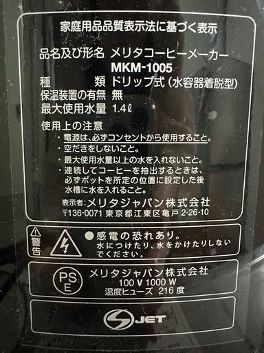 コーヒーメーカー メリタ MKM-1005 (ひらい) 浅草橋のキッチン