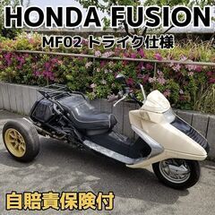 ★フュージョン トライク仕様 MF02 自賠責8年10月 走行1...