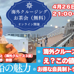 【海外クルーズお茶会】　500円【先着３名無料】オンライン参加も...