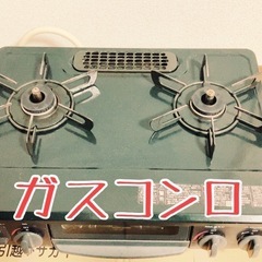 2022年式ガスコンロ★☆決まりました