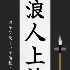 バイトしながらでも今からでも国公立大学受験に間に合う予備校！