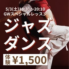 ジャズダンス✨初めてみよう🔰体験1500円☆5/3の特別レッスンの画像