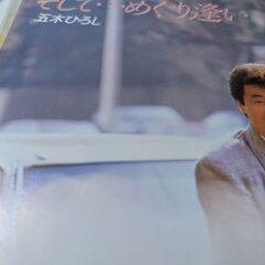 （中古EPレコード）そしてめぐり逢い−五木ひろし