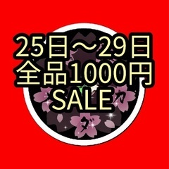 【五桜メダカ】 4月25日　25日〜29日全品1000円SALE...